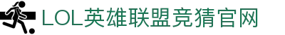 LOL英雄联盟竞猜官网-热门电竞竞猜, 精彩永不停歇